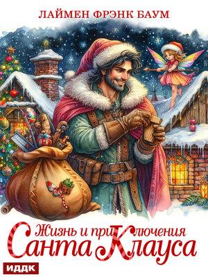 cover image of Жизнь и приключения Санта Клауса